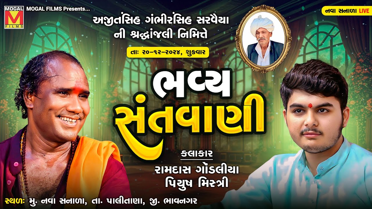 LIVE: Bhavya Santvani | Ramdas Gondaliya | Piyush Mistri | Nava Sanala - Palitana