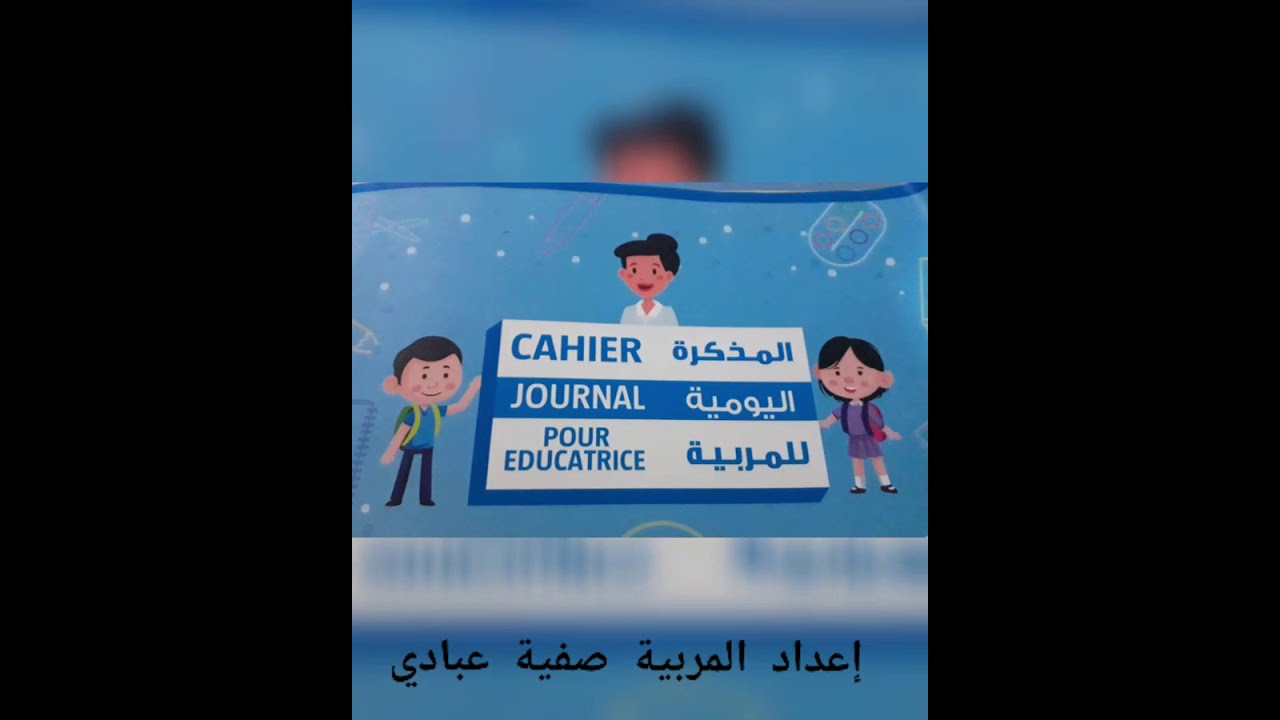 المذكرة اليومية وجذاذة المستوى الثاني للتعليم الأولي