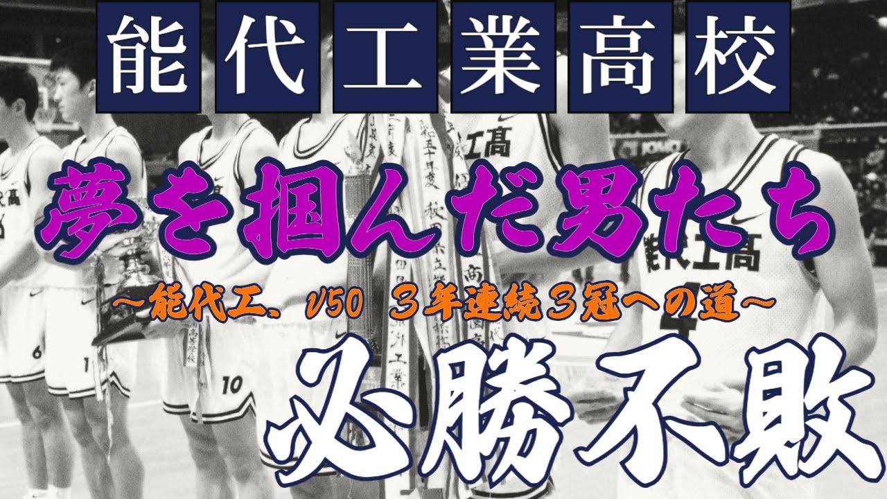 【バスケ】能代工業 夢を掴んだ男たち3/4