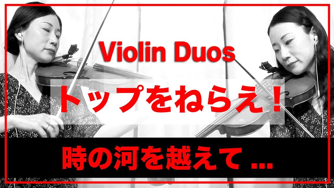 トップをねらえ！「時の河を越えて…」ViolinDuo／Aim for the Top! GunBuster