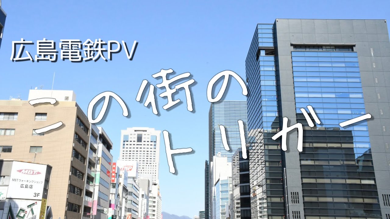 広島電鉄PV～この街のトリガー～