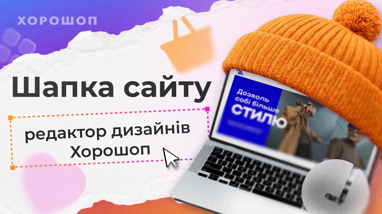 Практичне відео як налаштувати дизайн шапки сайту | Редактор дизайну Хорошоп
