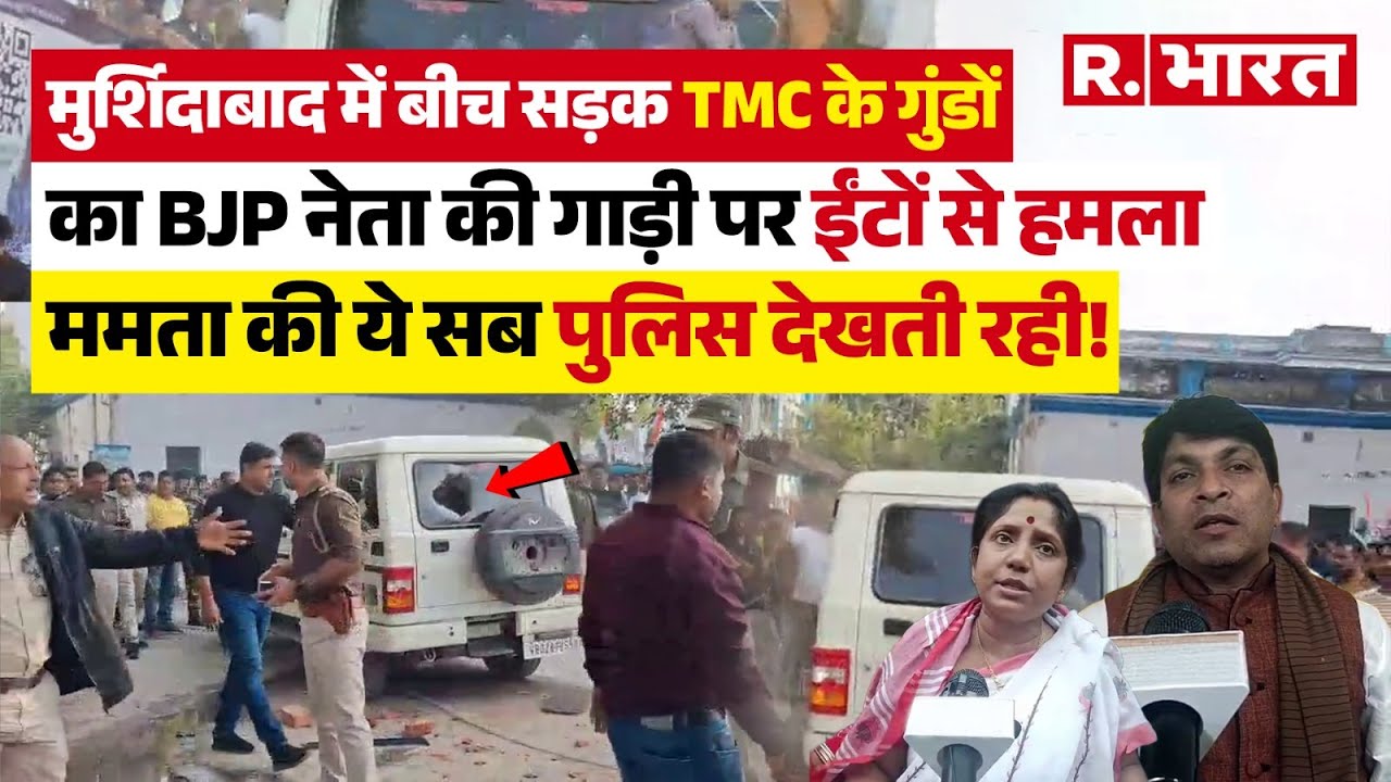 West Bengal SIR:  मुर्शिदाबाद में भिड़े BJP और TMC के कार्यकर्ता, Police के सामने ही गाड़ी तोड़ी !