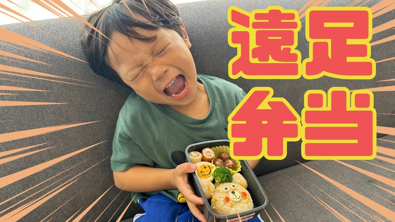 【お弁当】遠足でテンション上がってるうたくんお弁当喜んでくれたかな！？