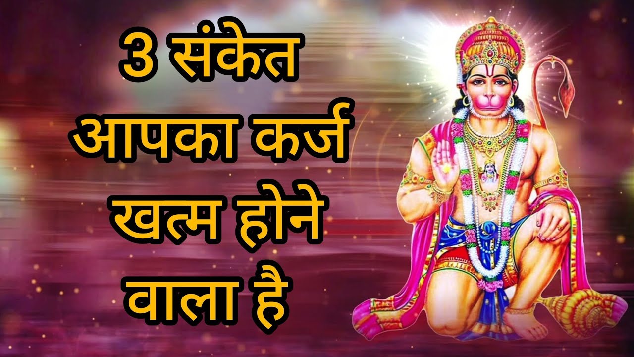 3 संकेत आपका कर्ज खत्म होने वाला है |  3 Sanket Aapka karj khatm hone wala hai