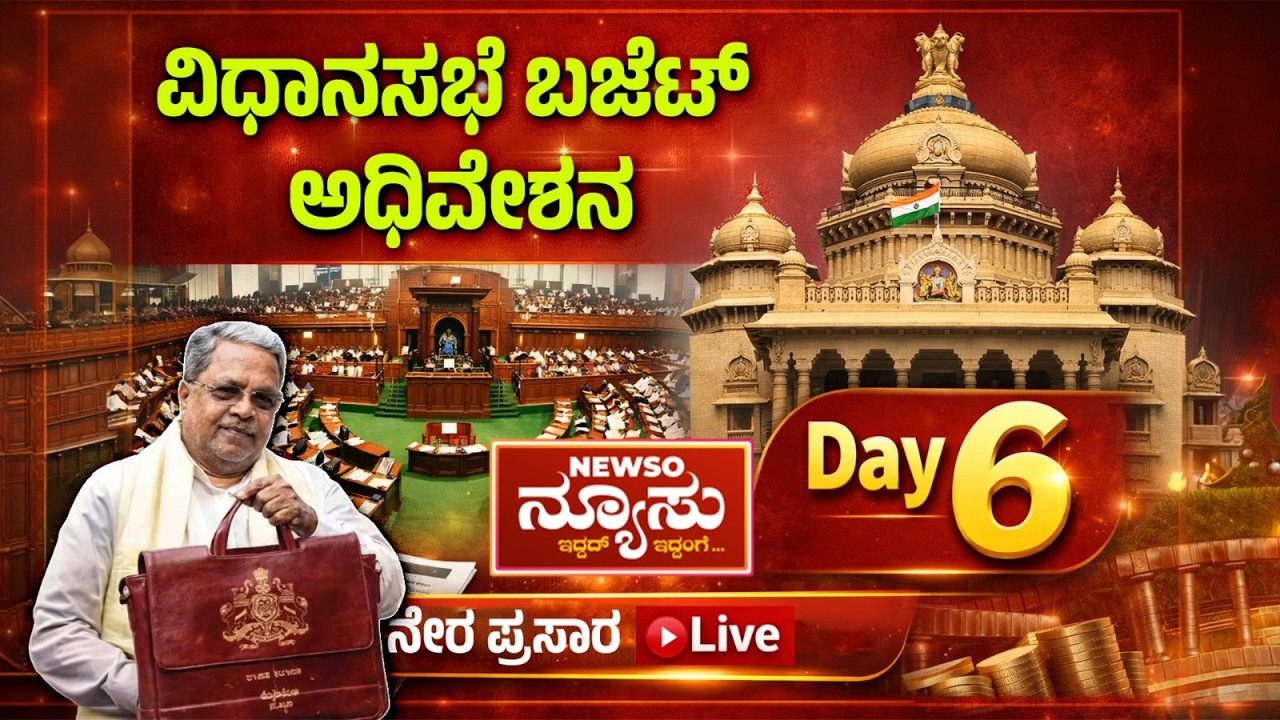 Karnataka Legislative Assembly Live - Day 05 | ವಿಧಾನಸಭೆ ಬಜೆಟ್ ಅಧಿವೇಶನದ ನೇರಪ್ರಸಾರ | NEWSO NEWSU