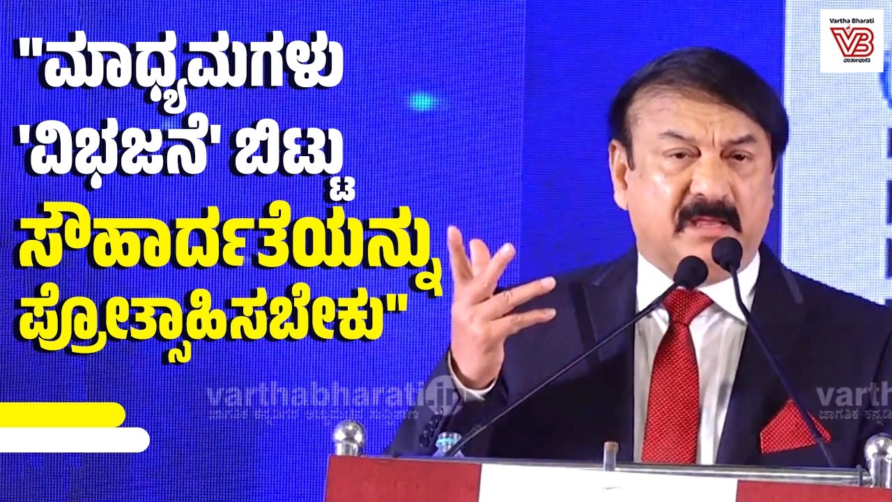 ಮಾಧ್ಯಮಗಳು ಸಮಾಜದಲ್ಲಿ ಸೌಹಾರ್ದ ವಾತಾವರಣ ನಿರ್ಮಿಸಬೇಕು: ಡಾ.ರೊನಾಲ್ಡ್ ಕೊಲಾಸೊ | Dr. Ronald Colaco