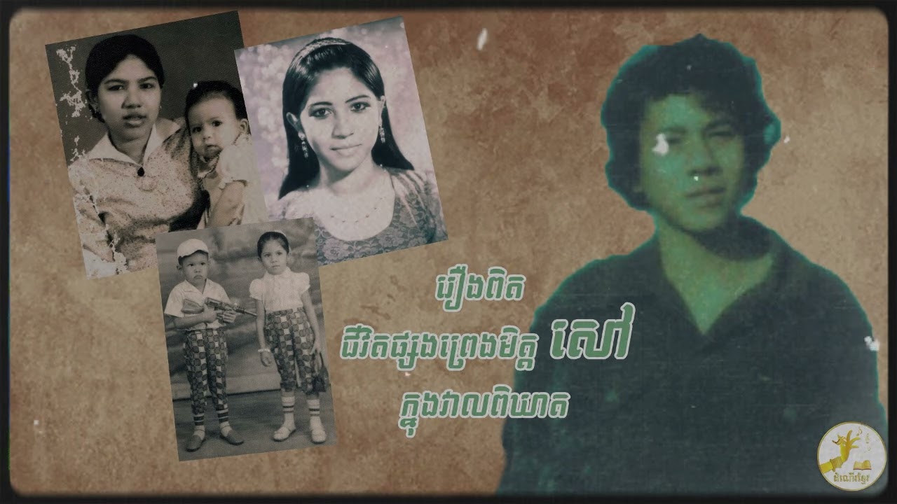 Ep1 ឪពុកម្តាយខ្ញុំត្រូវខ្មែរក្រហមសម្លាប់នៅយប់ថ្ងៃចូលក្រុងវិញ