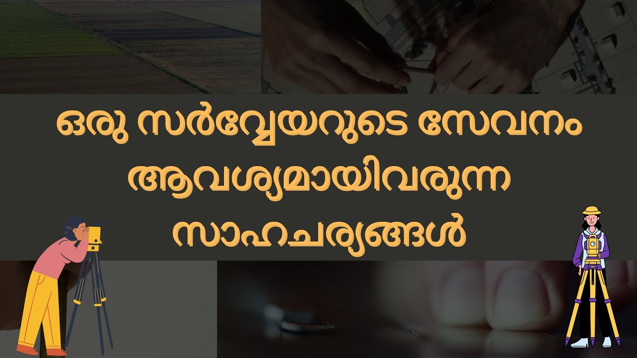 ഒരു സർവ്വേയറുടെ സേവനം ആവശ്യമായിവരുന്ന സാഹചര്യങ്ങൾ | Shri. T J Joseph | ILDM |#ildm #survey #kerala