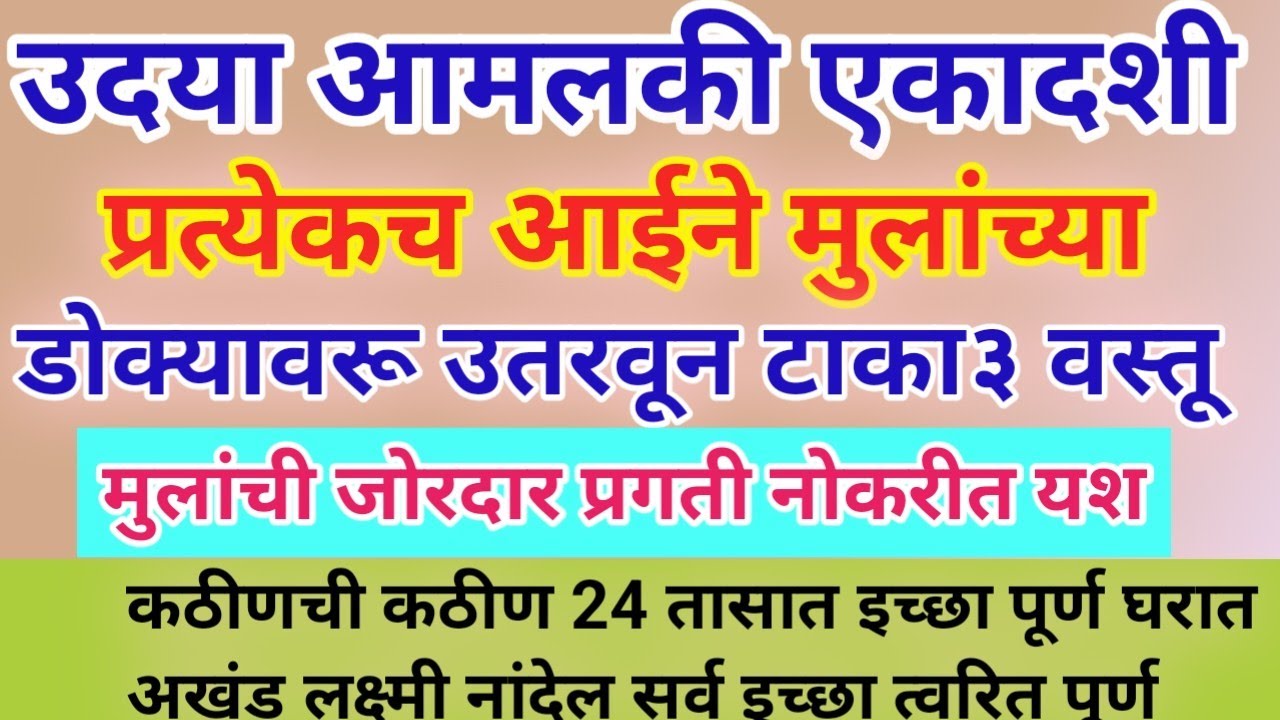 आमलकी एकादशी प्रत्येकच आईने मुलांच्या डोक्यावरू उतरवून टाका३ वस्तूमुलांची जोरदार प्रगती नोकरीत