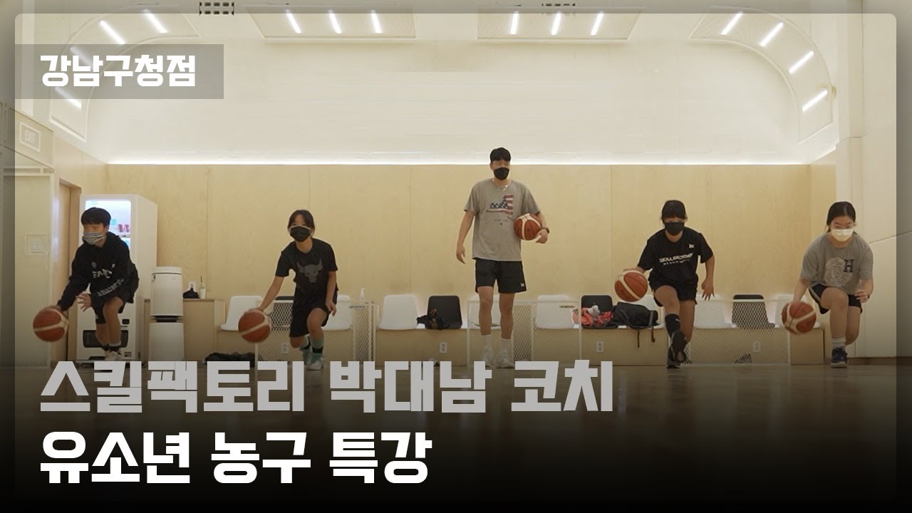 [스킬팩토리 주니어] 박대남 코치의 유소년 농구 특강