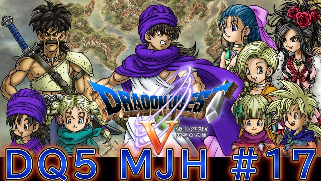 DQ5MJH 　17　天空への塔～沈んだ天空城まで