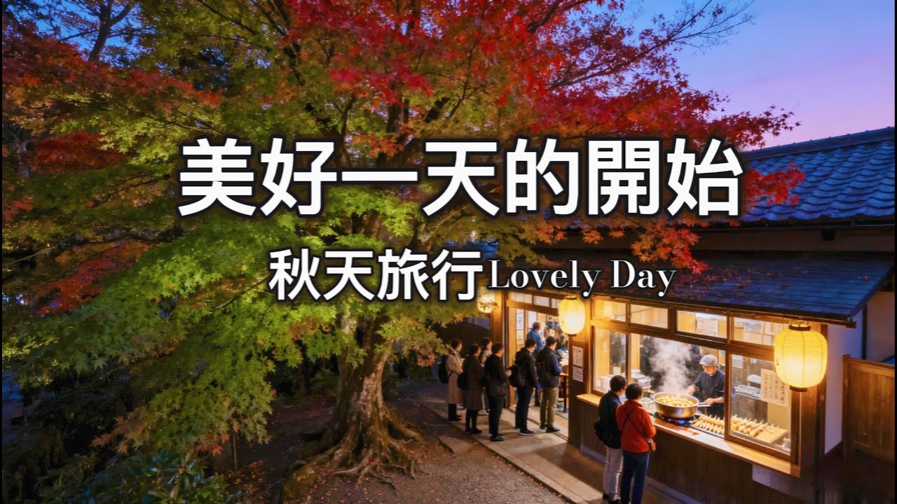 【🍂美好的一天 秋天旅行🎶 】 Lovely Day l  瑪菲斯心靈莊園 l 悠閒早餐 l品味音樂 l  放鬆 · 紓壓 · 純音樂