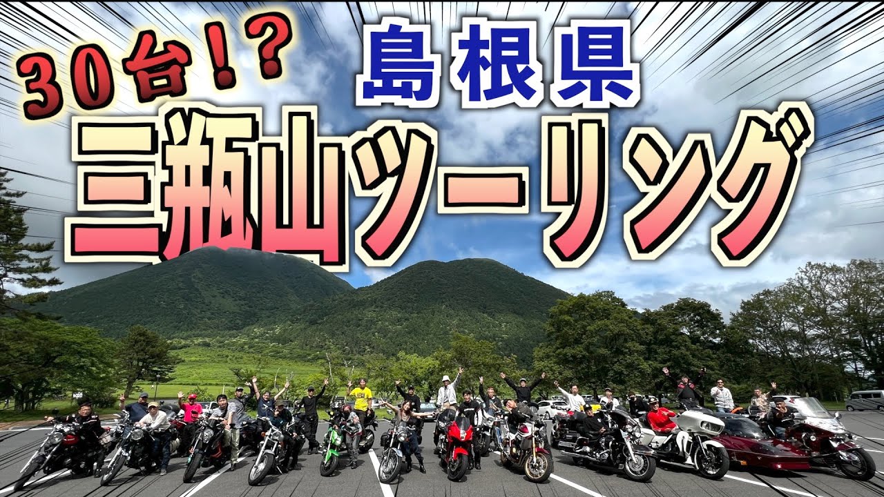 【島根】ツーリングイベント開催したら最高の景色に出会いました!!!!【三瓶山】
