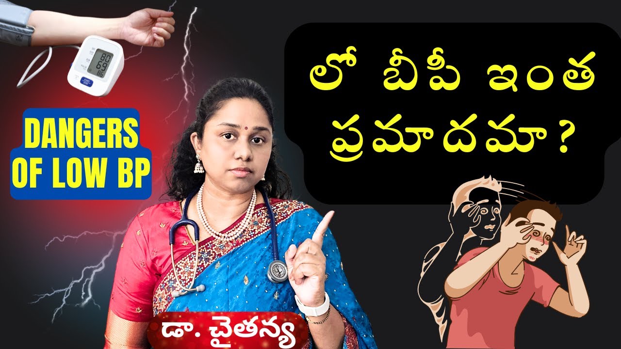 👉లో బీపీ [Low BP] కారణాలు, లక్షణాలు, చికిత్స | Dr. Chaithanya