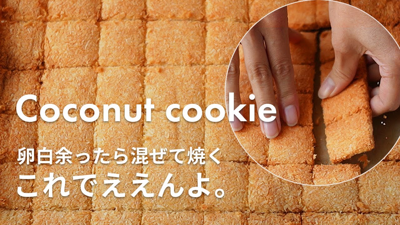 【卵白消費】これでええんよ。材料3つを混ぜて焼くココナッツクッキーの作り方｜ココナッツロシェの簡単レシピ