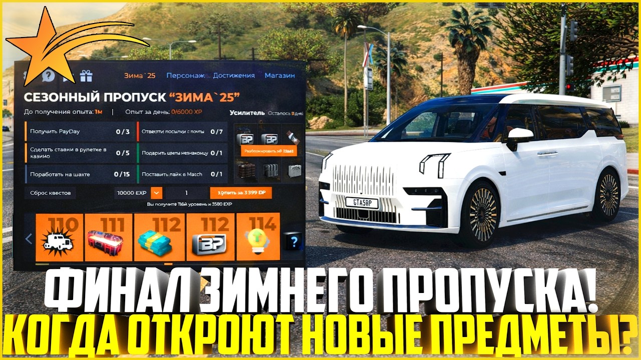 ФИНАЛ ЗИМНЕГО ПРОПУСКА! КОГДА ОТКРОЮТ НОВЫЕ НАГРАДЫ? ОБНОВЛЕНИЕ НА ГТА 5 РП! - GTA 5 RP