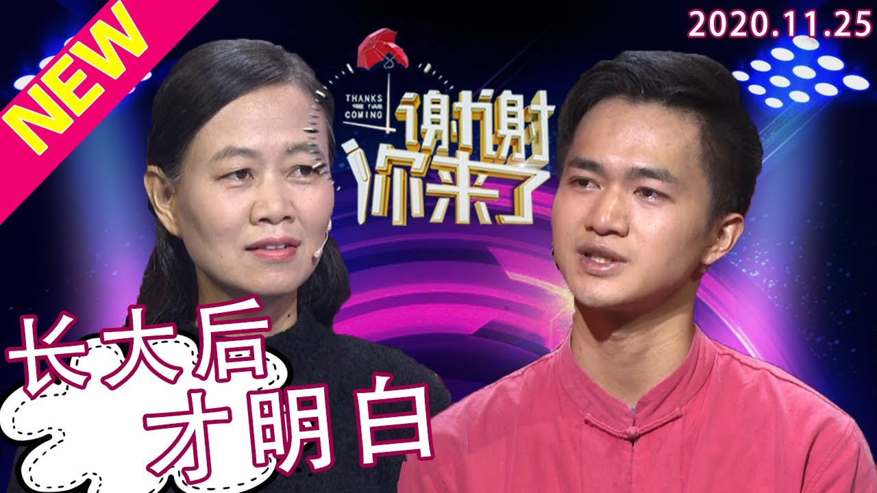谢谢你来了20201125：不喊妈妈十几年，是怎样的经历让他对自己亲生母亲如此的漠然？养子难，如何教育才能培养出好的孩子，母亲现场打儿子痛哭流涕！涂磊感叹教育不易！