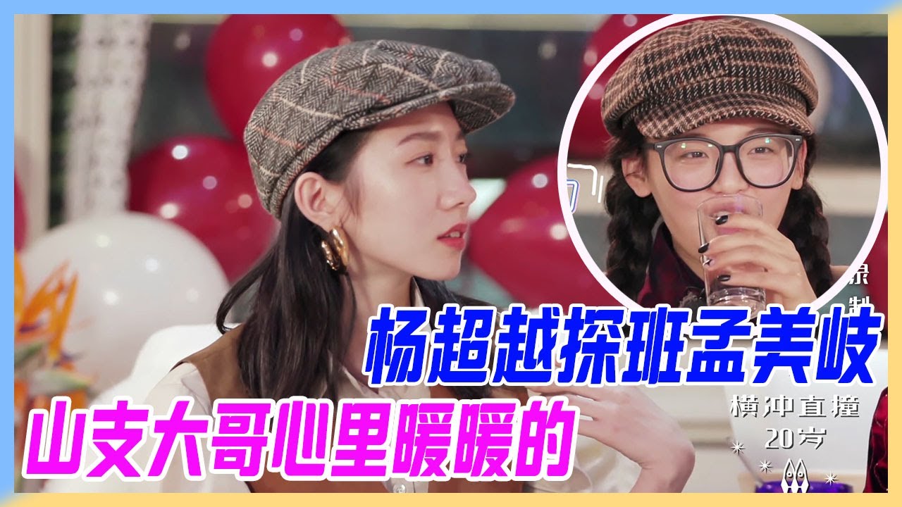 楊超越探班孟美岐，孟美岐談明日之子錄製時期，楊超越讓她心裡暖暖的。誰敢說這兩人不和！【橫衝直撞20歲S2】