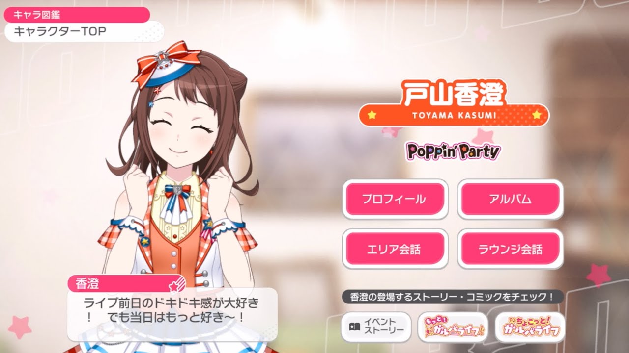 BanG Dream! 10th Anniversary LIVE「In the name of BanG Dream!」 前日セリフ集
