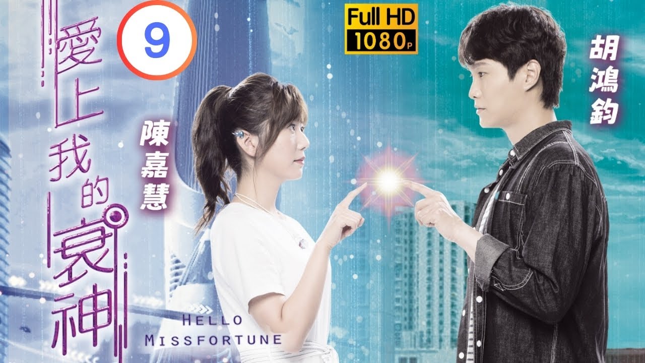 TVB 奇幻劇 | 愛上我的衰神 9/10 | 胡鴻鈞(北河)拼死阻止悲劇重演 | 胡鴻鈞 | 陳嘉慧 | 粵語中字 | 2021 | Hello Missfortune