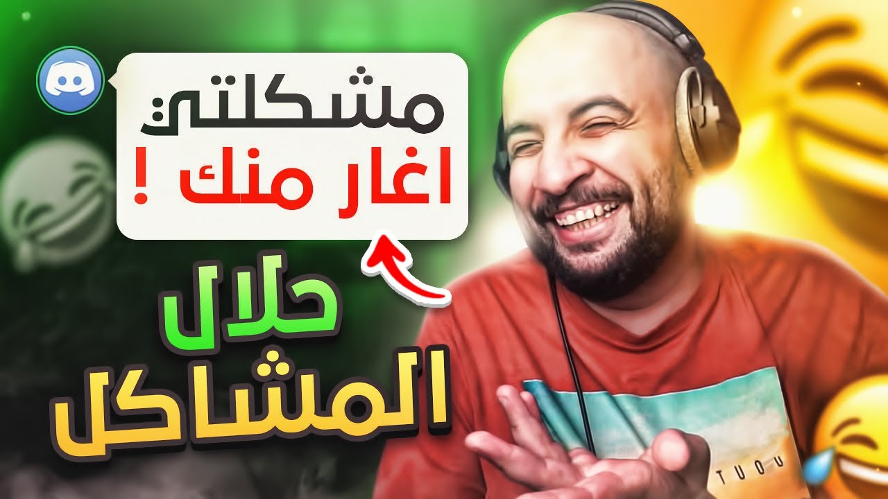 حلال المشاكل 4 ( مشكلتي أغار منك !! 😂 )