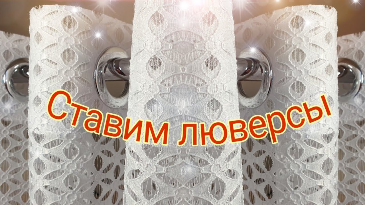 Как поставить люверсы.
