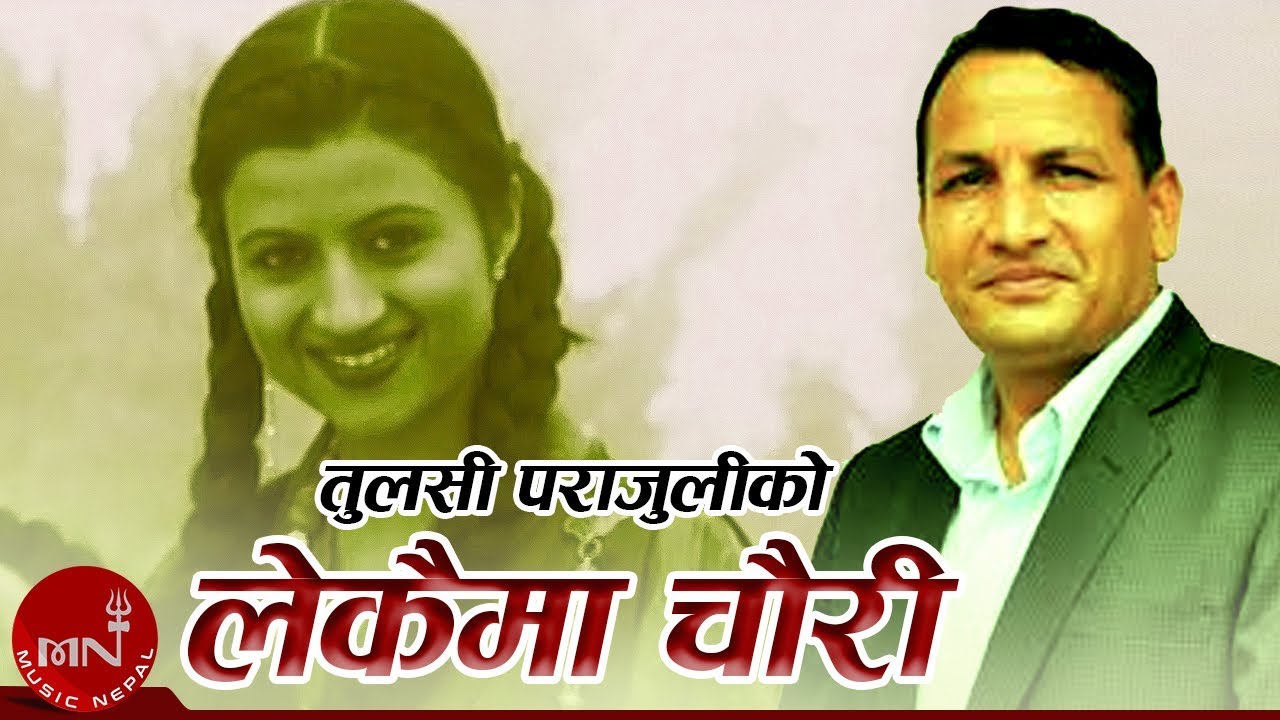 Lekaima Chauri - Tulasi Parajuli & Mandavi Tripathi | Nepali Lok Geet