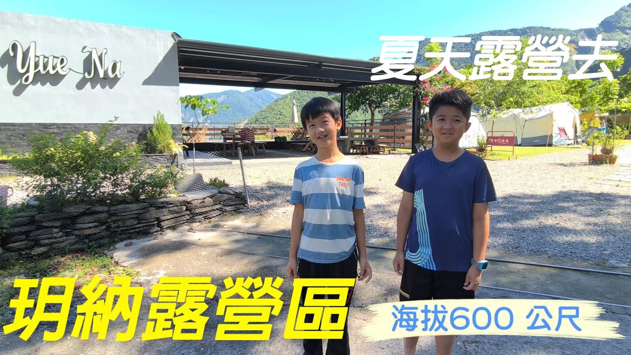 玥納露營區，海拔600公尺，高山上藍天白雲，好風景。營主自營的咖啡店。