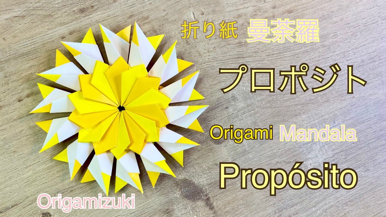 折り紙　簡単できれいな曼荼羅　“プロポジト” Origami Mandala  “propósito “