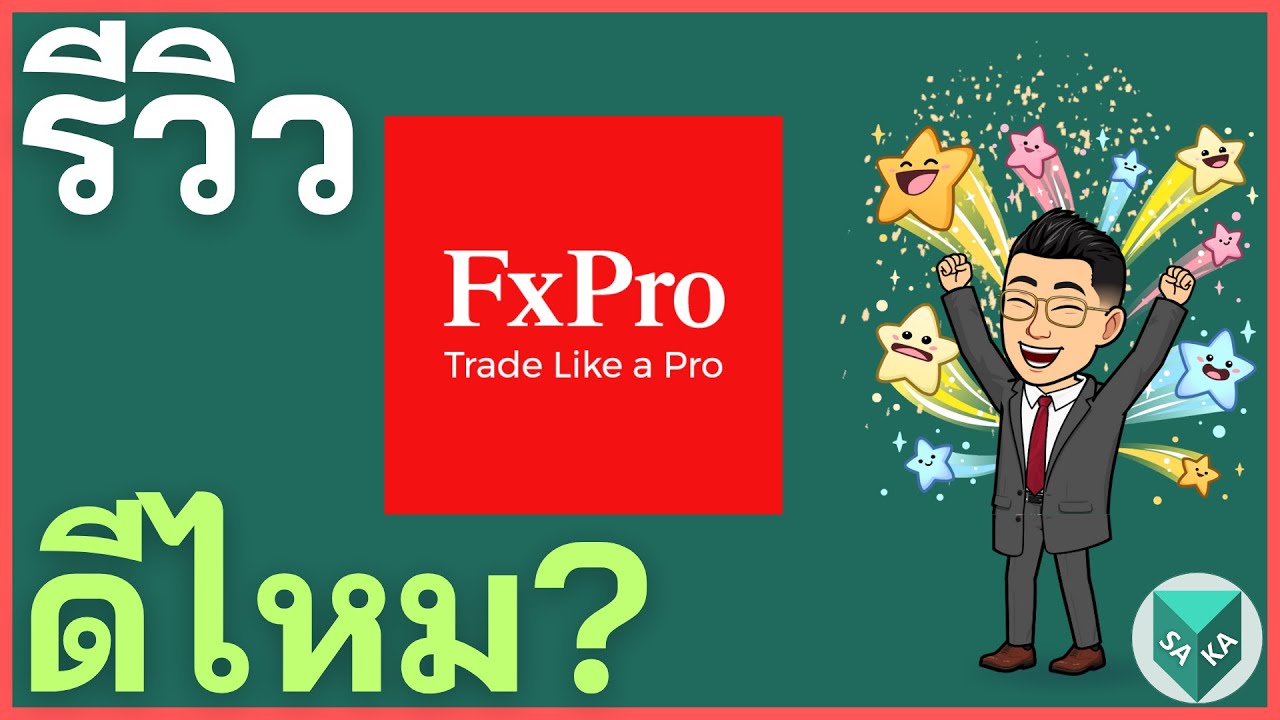 รีวิว FxPro ดีไหม? โกงไหม ค่าธรรมเนียม ข้อดีเสีย