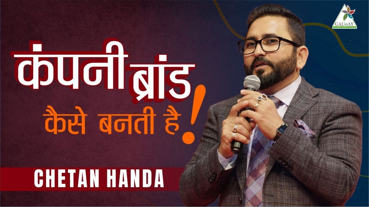 कंपनी ब्रांड कैसे बनती है। ll Chetan Handa ll Galway ll @Chetan Prakesh Handa