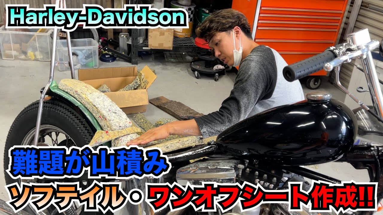【ハーレー】今回のソフテイル・ワンオフシートは難題が山積みだった...