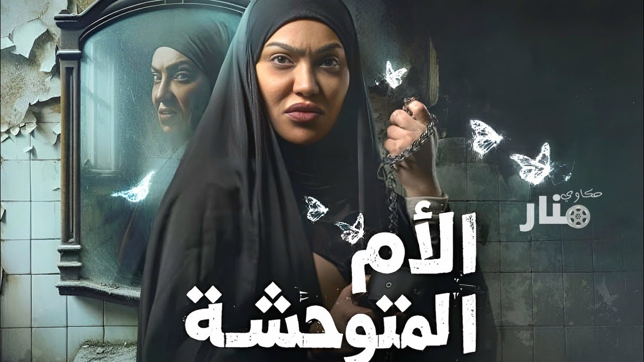 الأم المتوحشه حـبست بنتها ٥ سنين فالحمام لحد ما جـثتها اتحللت ومـاتت |قصة حقيقية