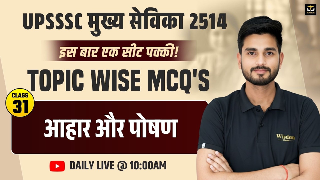 🚨 UPSSSC मुख्य सेविका 2514 | आहार और पोषण  🔥 | Class 31 | सीट पक्की Series ✅ | HIMMAT SIR