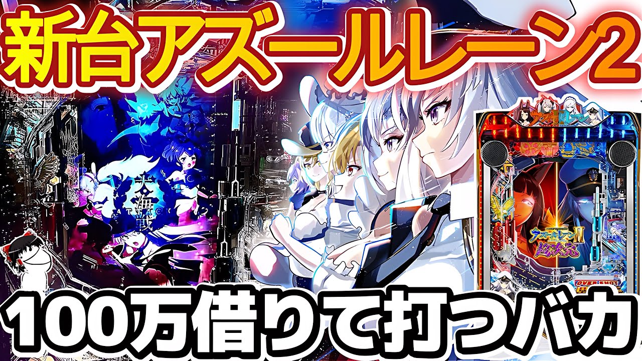 【ゆっくり実況】100万借金して新台アズレン２に全てを賭け挑むカオスパチンコの結果、衝撃の結末へ。