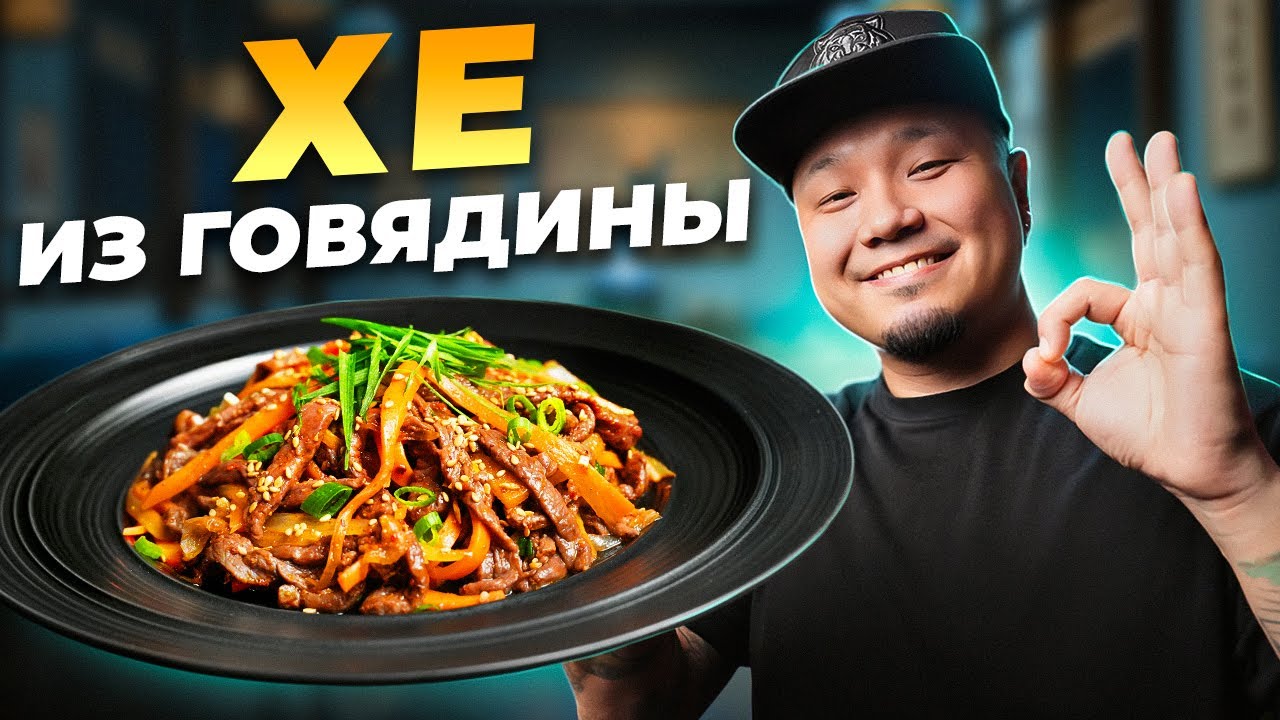 ХЕ ИЗ ГОВЯДИНЫ, лучшая закуска на праздничный стол.