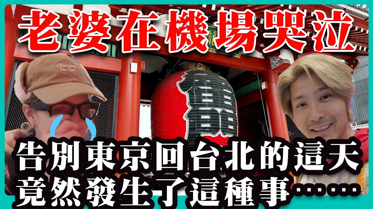 4K 告別東京回台北的這天 竟然發生了這種事⋯⋯/日本/親子/旅遊/迪士尼/哆啦A夢/博物館/新宿/鐮倉/富士山/成田機場