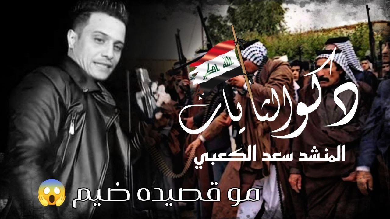 سعد الكعبي -  دكو الثايات عمامي على خشوم الزلم | حصريا 2023