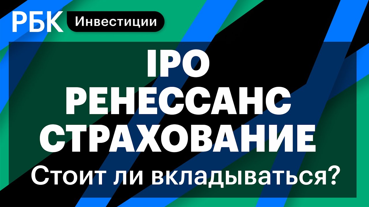 IPO «Ренессанс страхование», регулирование угля в Китае, НЛМК, МВидео // Игорь Додонов