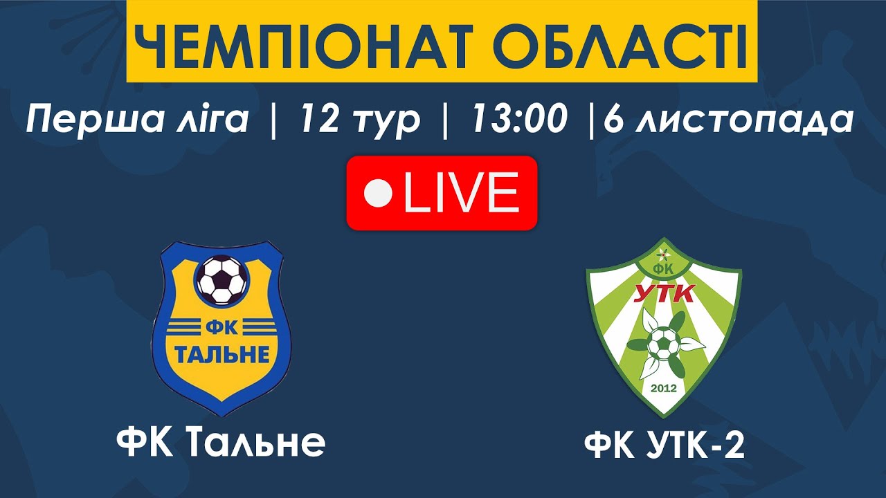 ФК Тальне – ФК УТК-2 | 13:00 | Чемпіонат області. Перша ліга