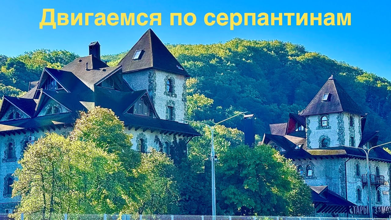 ✅ Двигаемся по горным серпантинам!!! Часть 1