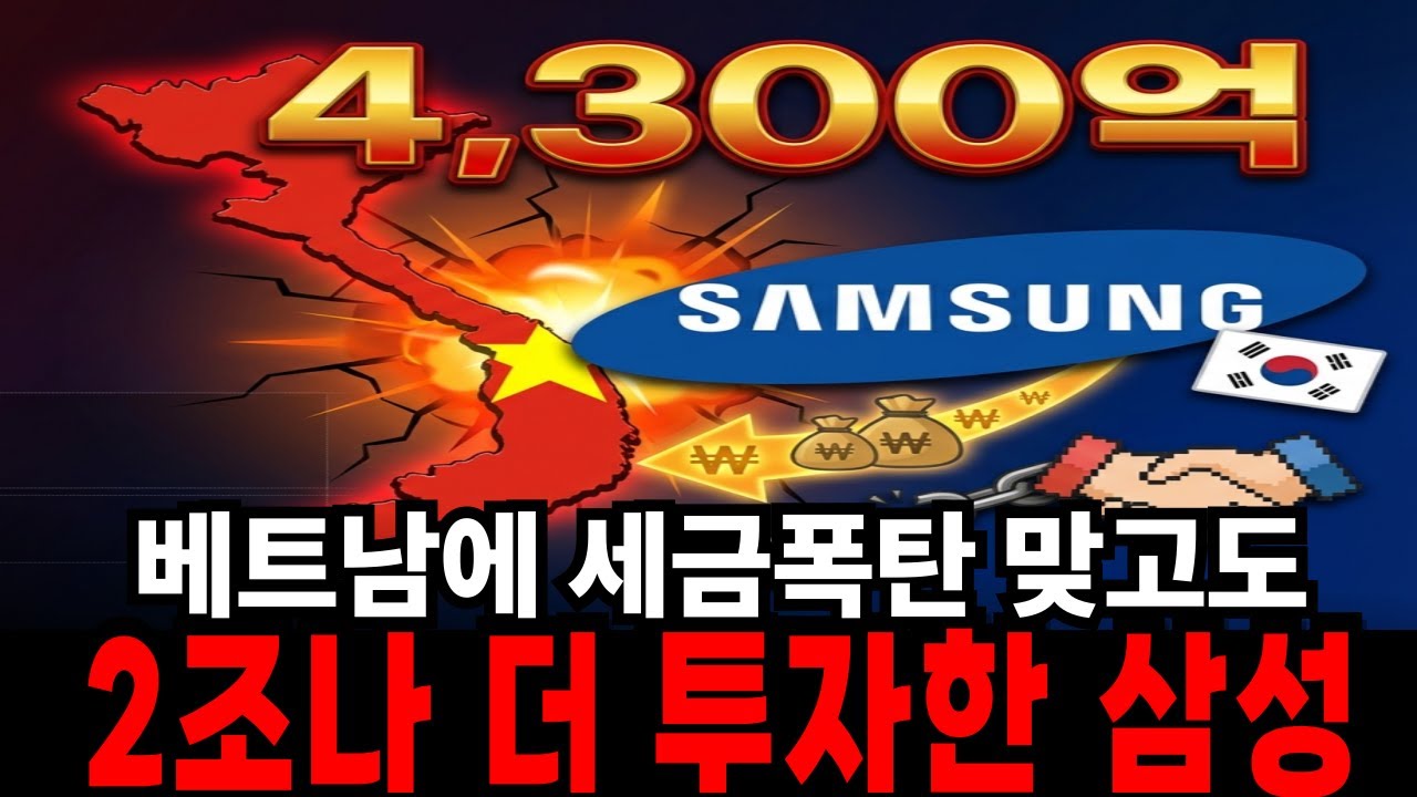 베트남한테 4300억 뜯기고도, 삼성이 못 떠나는 진짜 이유