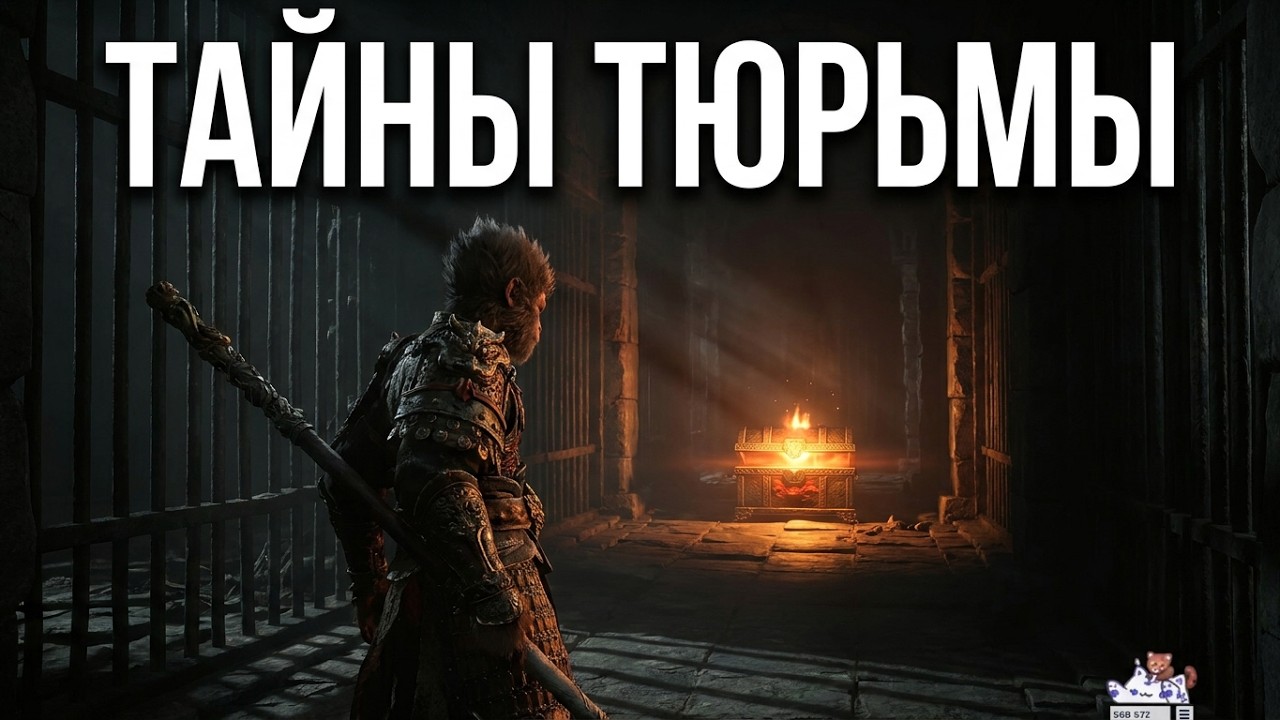Black Myth: Wukong | Часть 22 | Тюремные блуждания, тонкая настройка графики и ещё больше сундуков