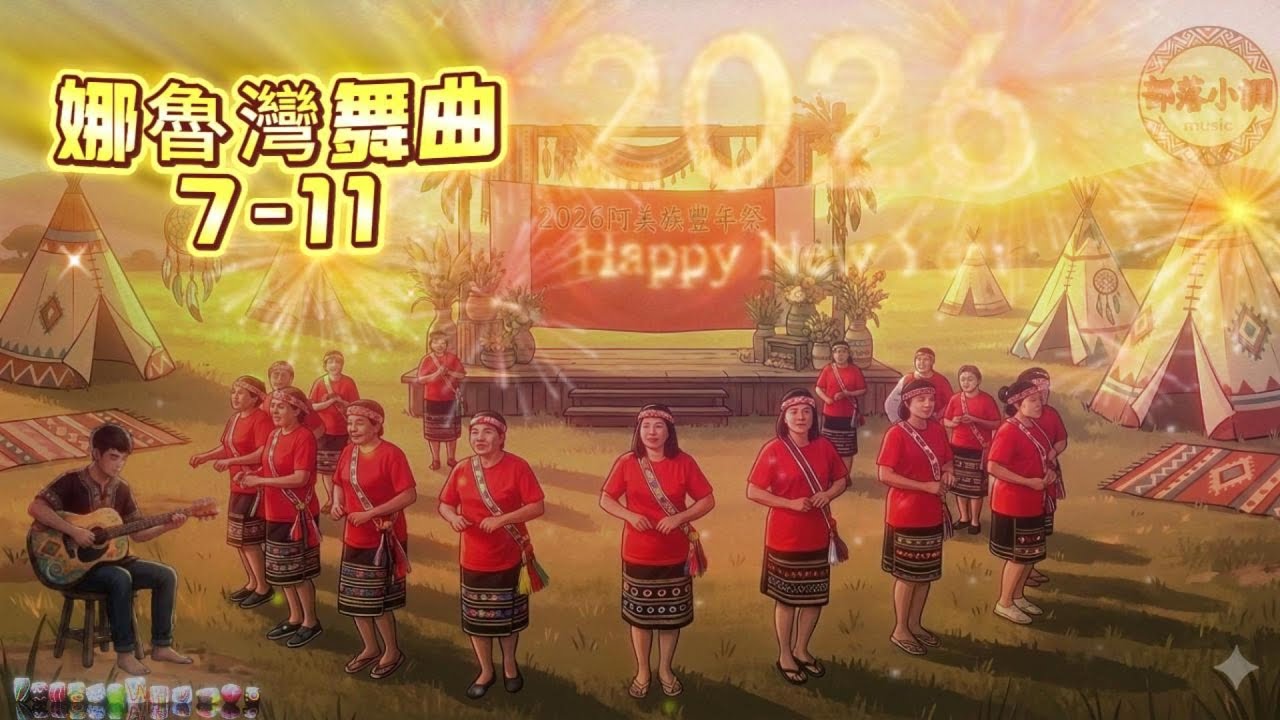 那魯灣舞曲 ｜感冉力｜台東跨年熱潮｜那魯 One～Seven Eleven 洗腦旋律