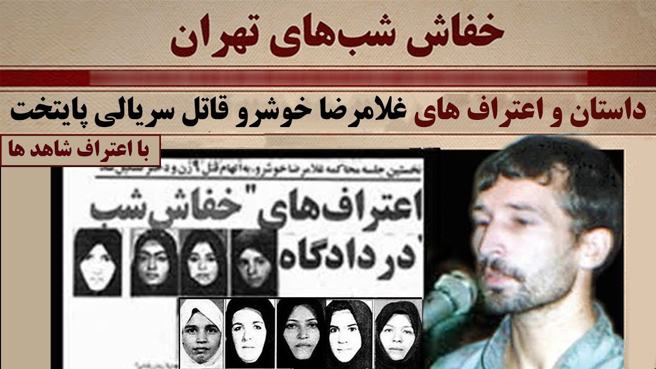 داستان کامل و اعتراف های غلامرضا خوشرو قا.تل سریالی تهران