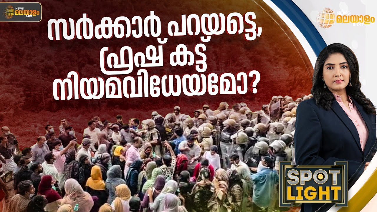 സർക്കാർ പറയട്ടെ, ഫ്രഷ് കട്ട് നിയമവിധേയമോ? | SPOT LIGHT