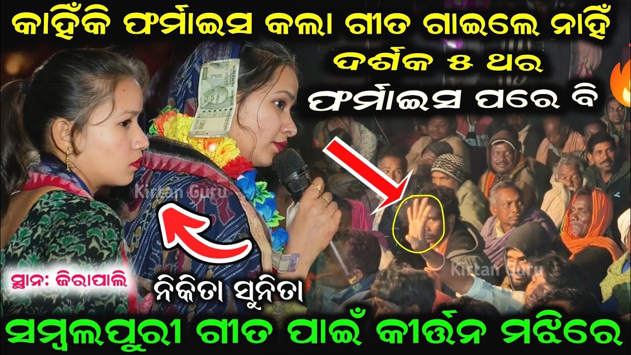 କାହିଁକି ଫର୍ମାଇସ କଲା ଗୀତ ନାହିଁଦର୍ଶକ ୫ ଥର ଫର୍ମାଇସ ପରେ ବି ସମ୍ବଲପୁରୀ ଗୀତ ପାଇଁ କୀର୍ତ୍ତନ ମଝିରେ ଝାମେଲା କଲେ