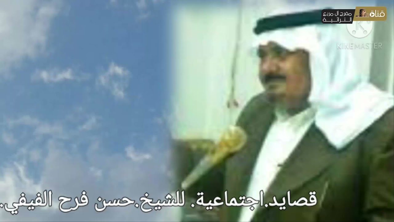 قصيدة اجتماعيه لشيخ حسن فرح أسعد الأبياتي الفيفي رحمه الله