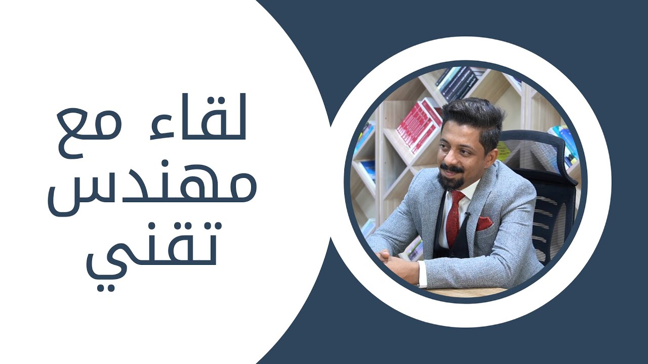 لقاء مع مهندس تقني : ما الفرق بينه وبين الهندسة العامة ؟